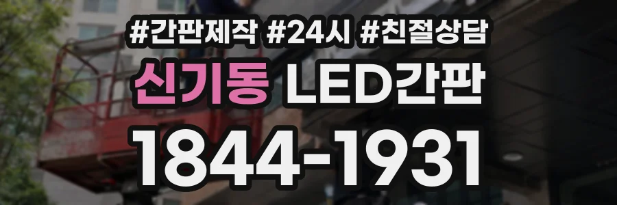 신기동 LED간판 상담 전화 1844-1931