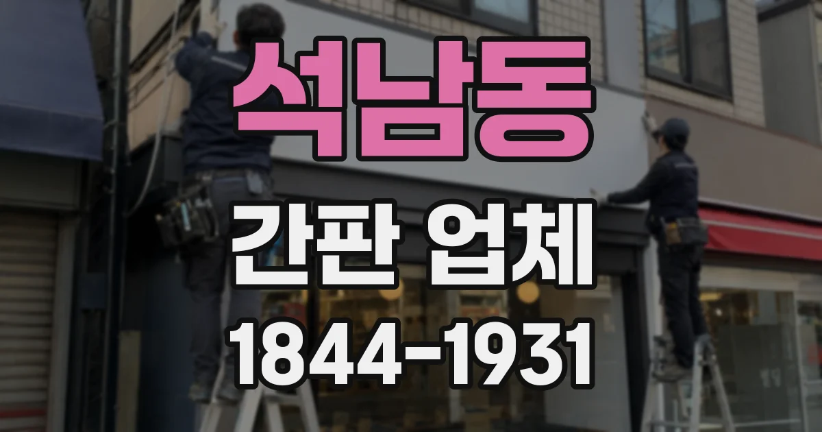 석남동 간판 업체