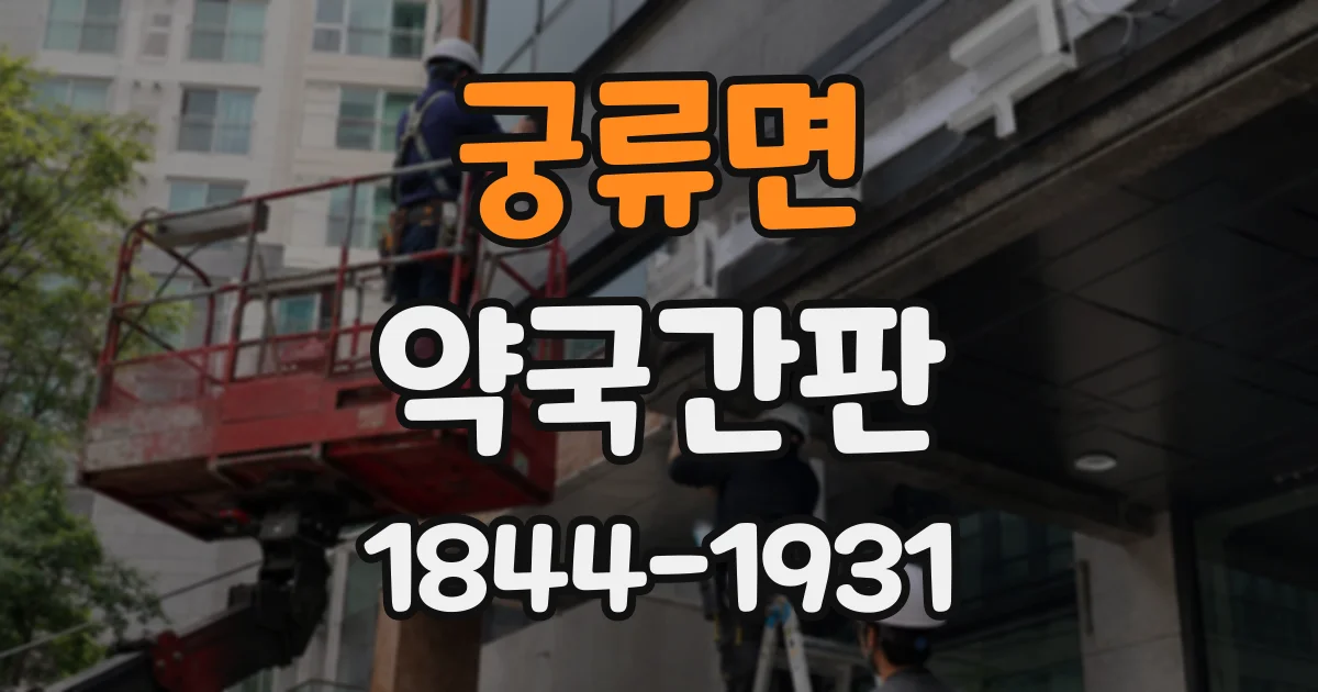 궁류면 약국간판