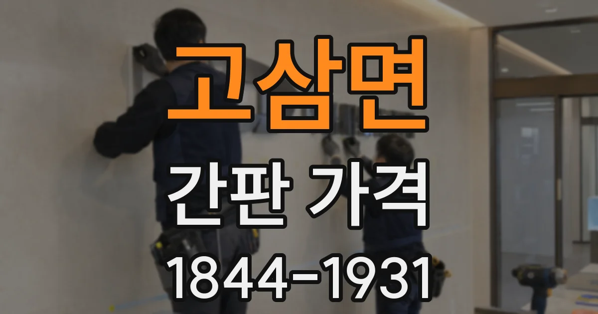 고삼면 간판 가격