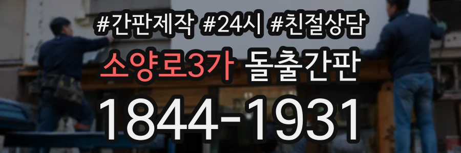 소양로3가 돌출간판 상담 전화 1844-1931