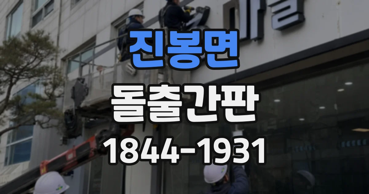 진봉면 돌출간판