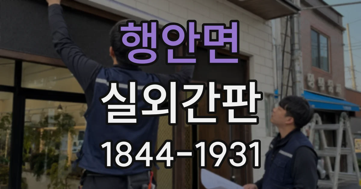 행안면 실외간판