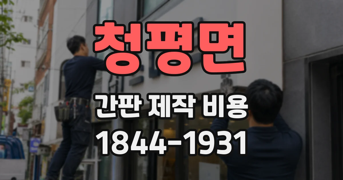 청평면 간판 제작 비용