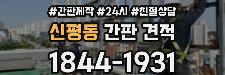 신평동 간판 견적