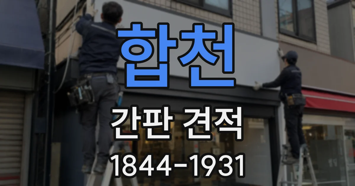 합천 간판 견적