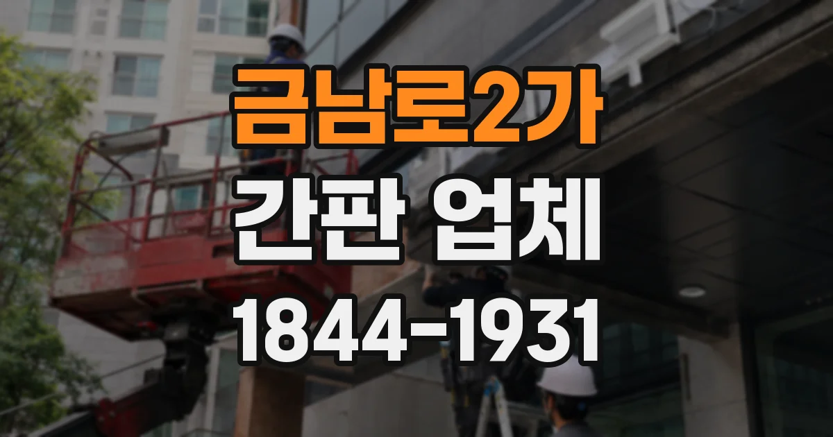 금남로2가 간판 업체