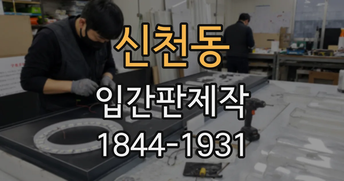 신천동 입간판제작