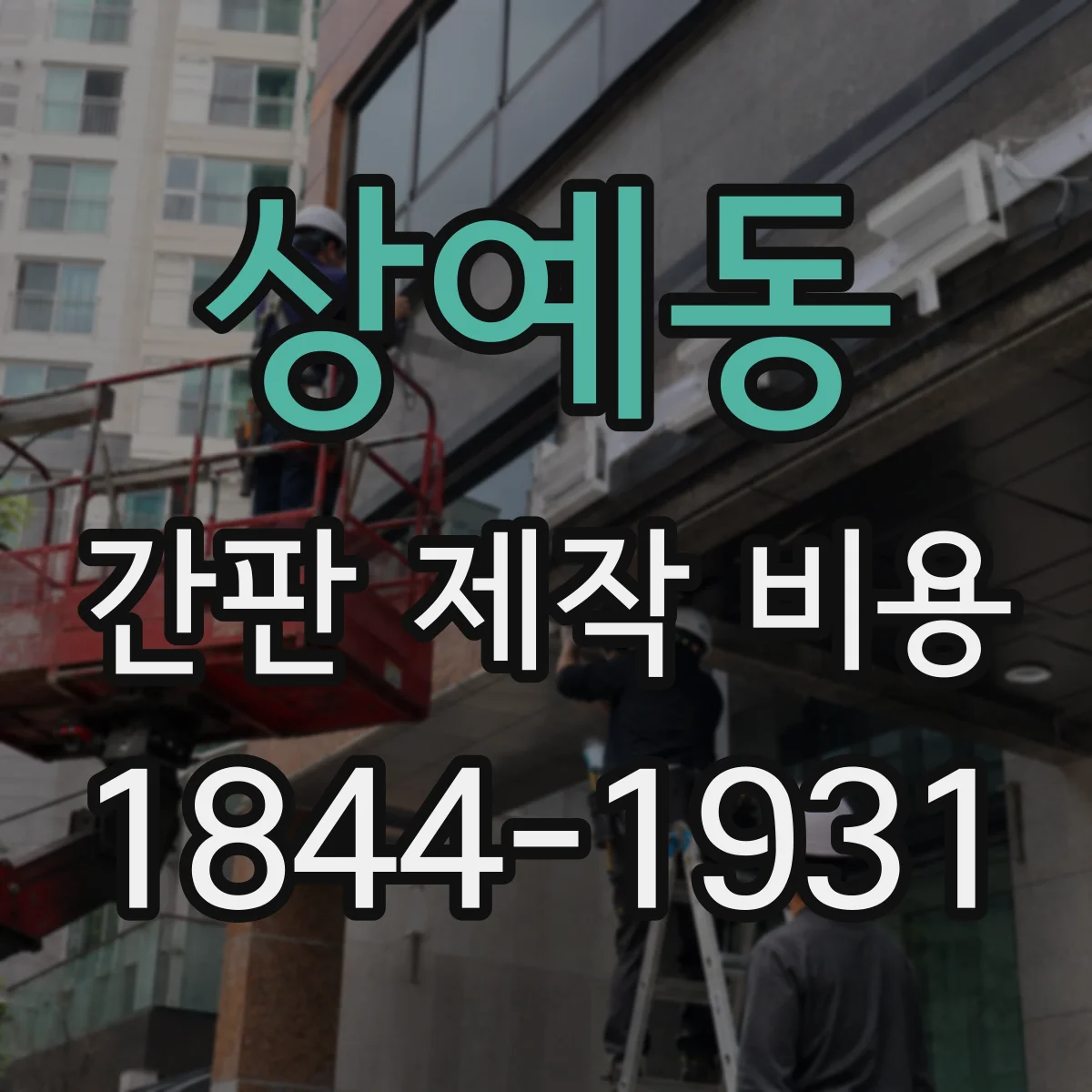 상예동 간판 제작 비용