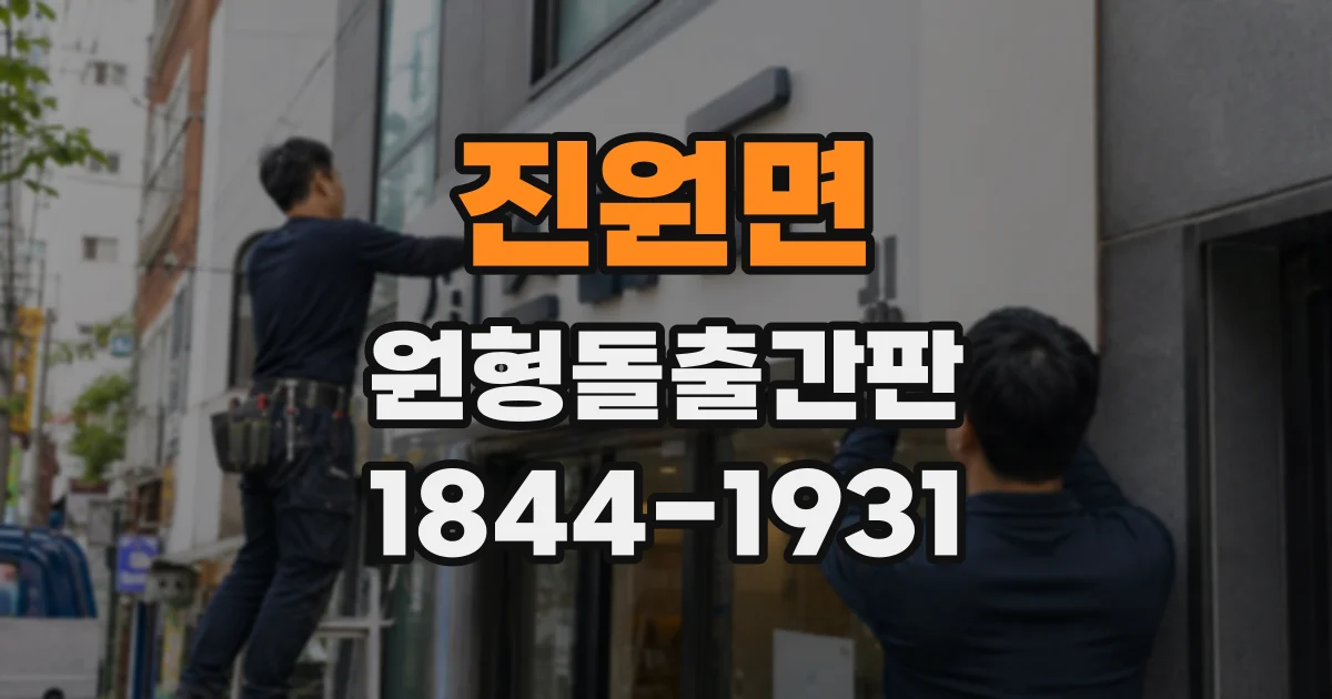 진원면 원형돌출간판