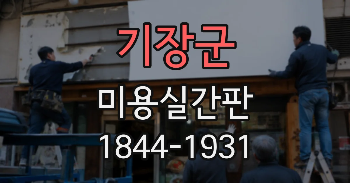 기장군 미용실간판