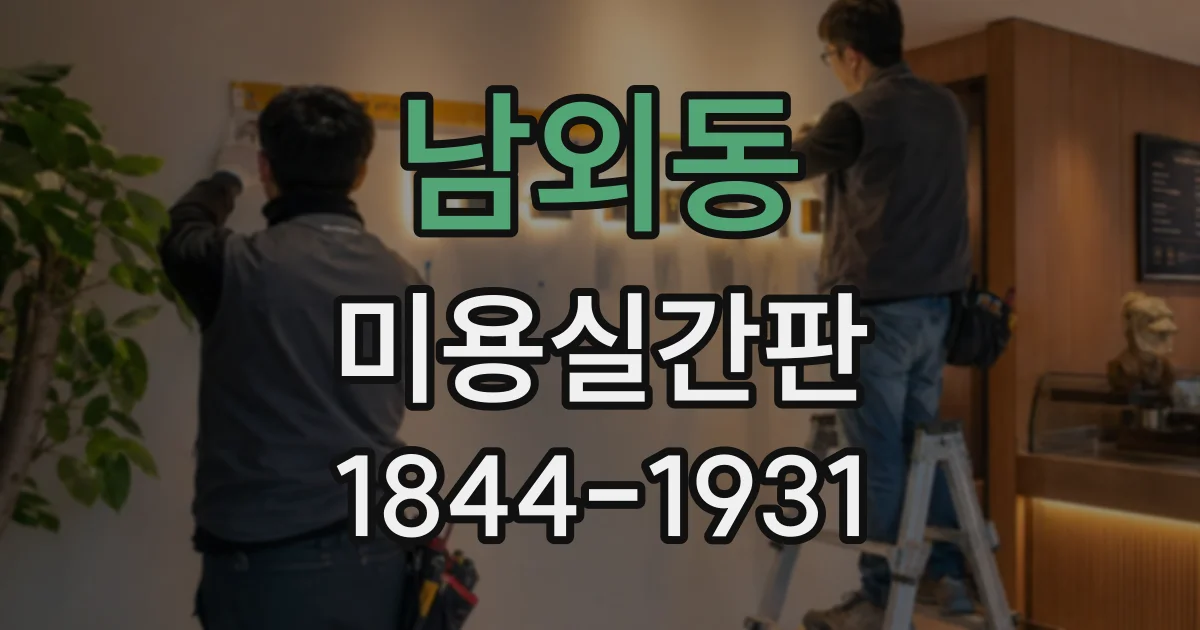 남외동 미용실간판