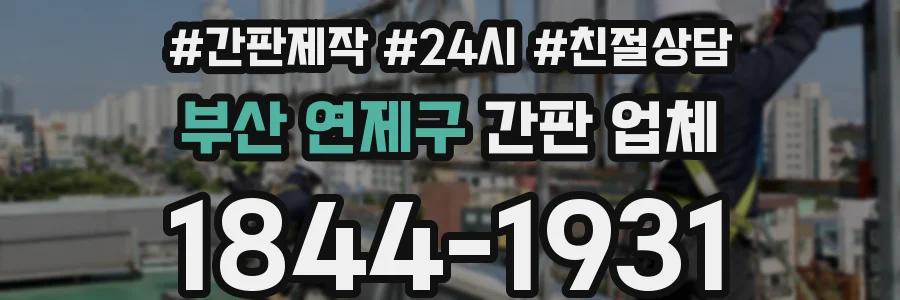부산 연제구 간판 업체