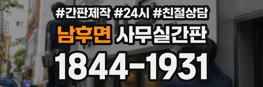 남후면 사무실간판 상담 전화 1844-1931