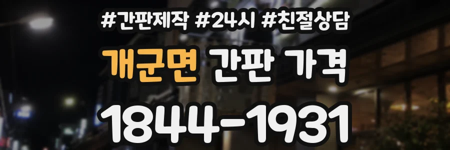 개군면 간판 가격
