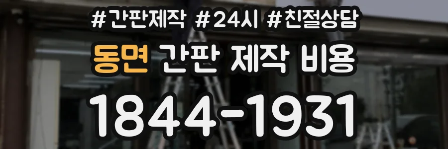 동면 간판 제작 비용