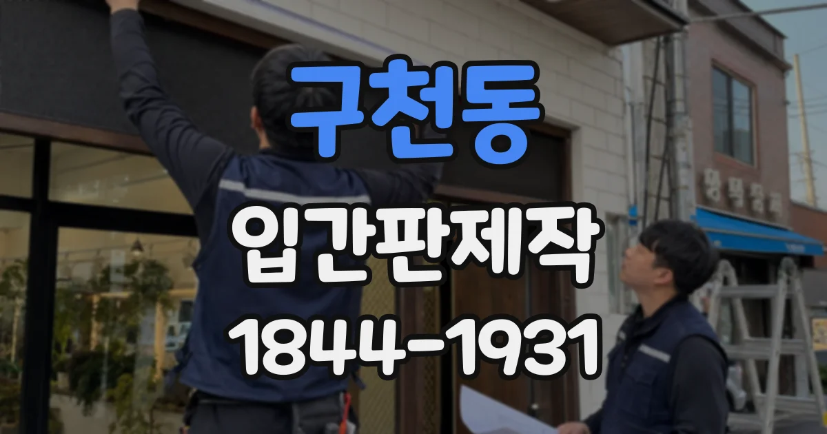구천동 입간판제작