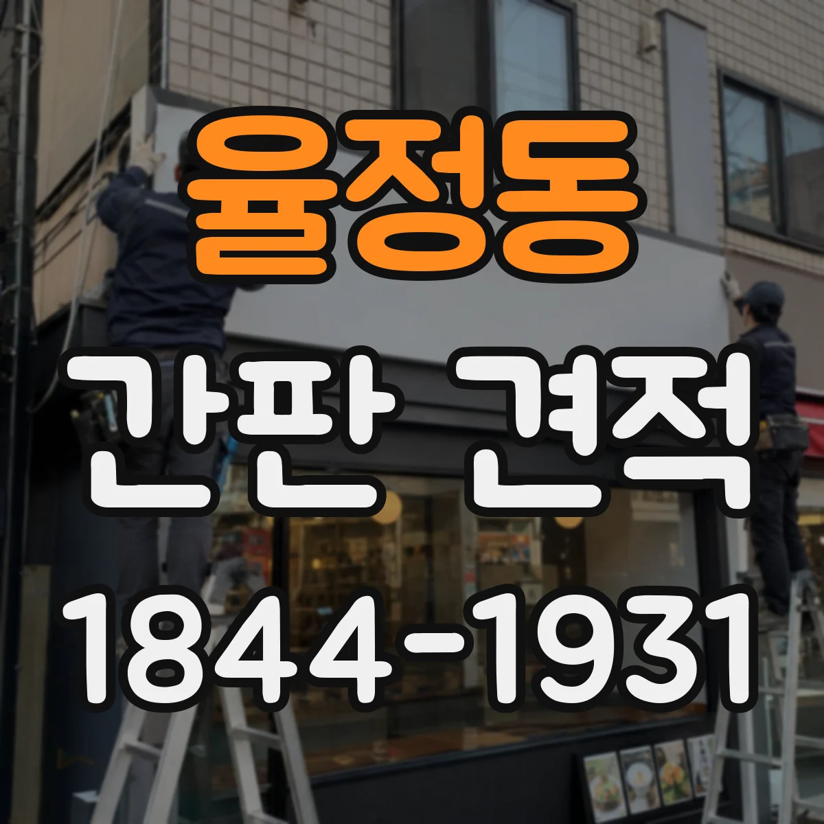 율정동 간판 견적