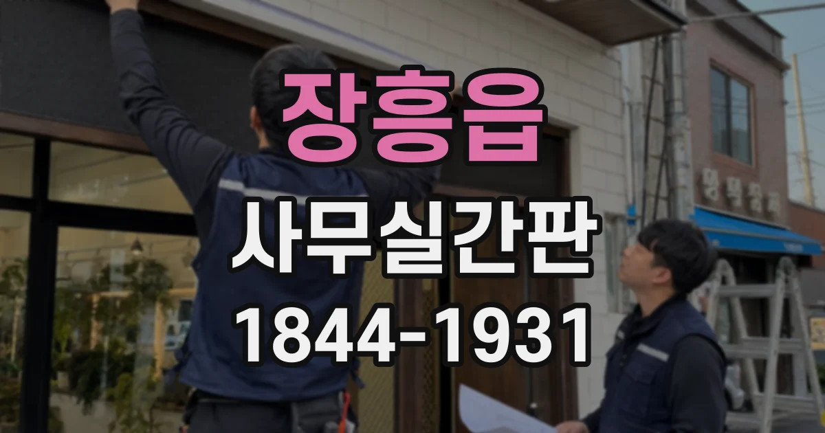 장흥읍 사무실간판