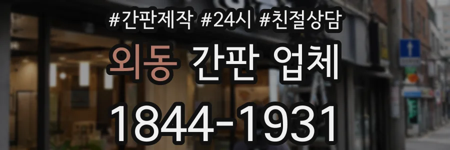 외동 간판 업체
