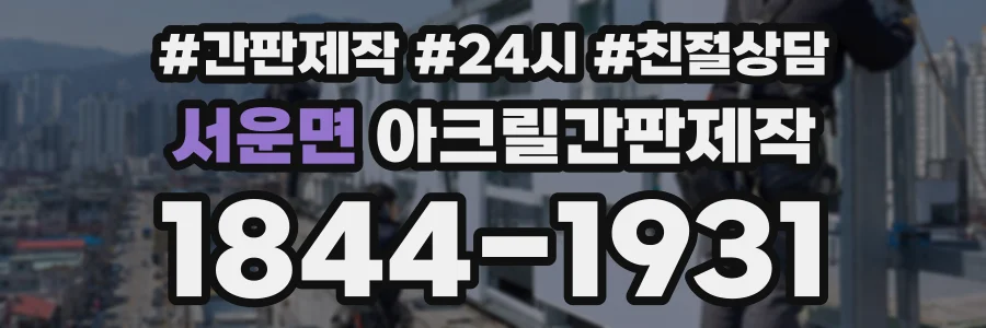 서운면 아크릴간판제작 상담 전화 1844-1931