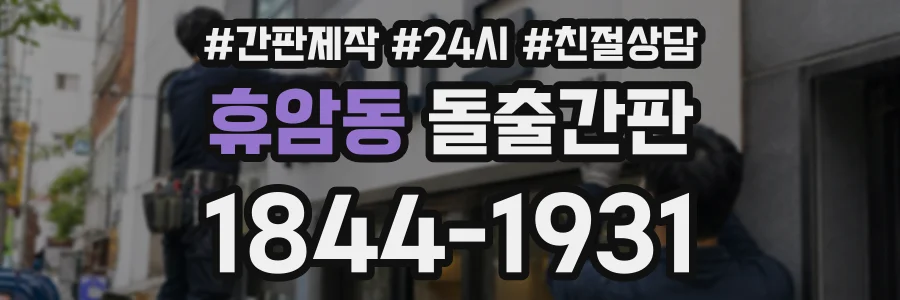 휴암동 돌출간판 상담 전화 1844-1931