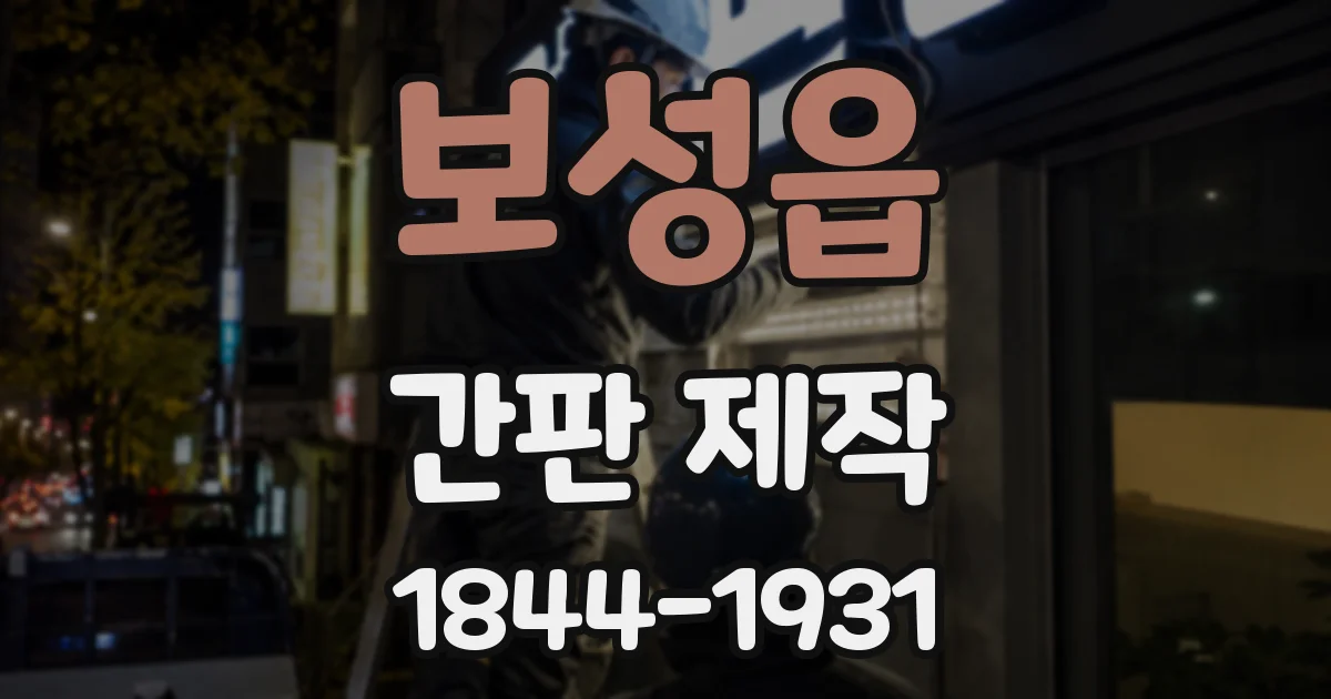 보성읍 간판 제작