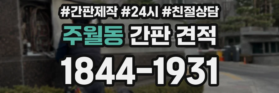 주월동 간판 견적