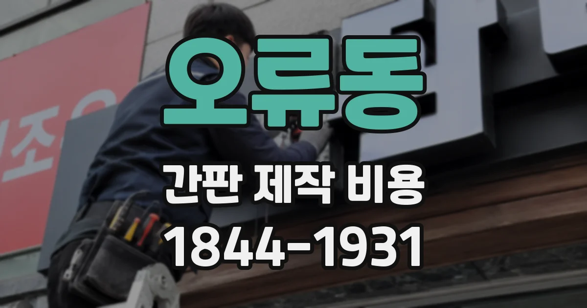 오류동 간판 제작 비용