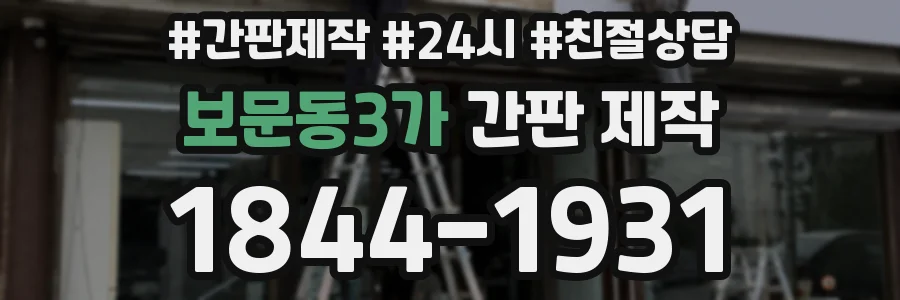 보문동3가 간판 제작