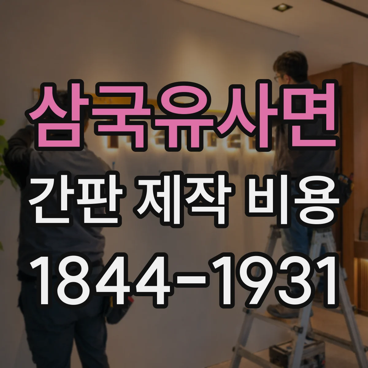삼국유사면 간판 제작 비용