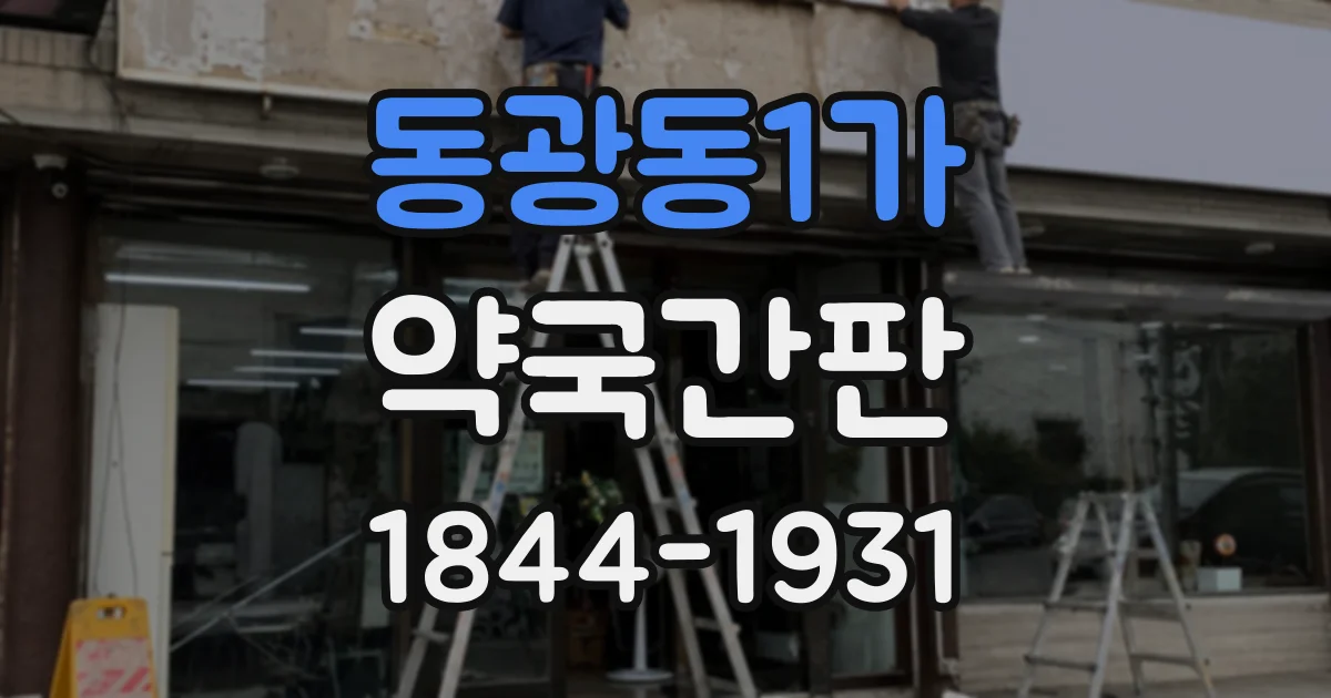 동광동1가 약국간판