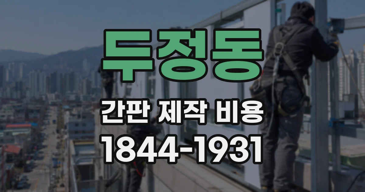 두정동 간판 제작 비용