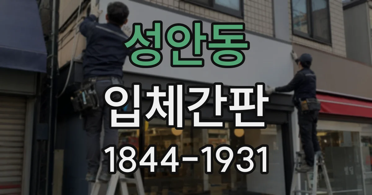 성안동 입체간판