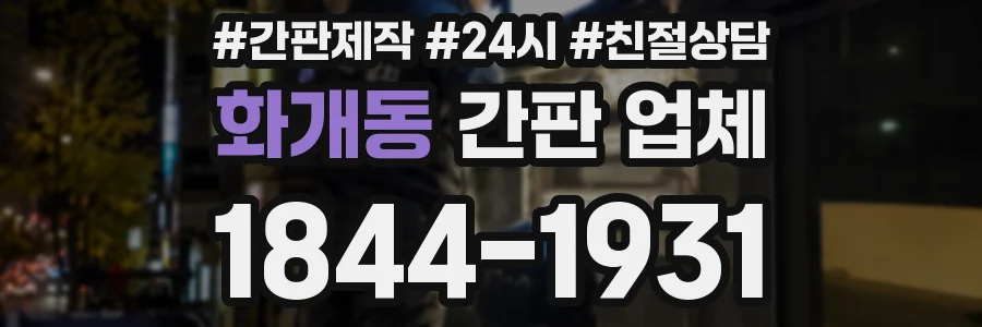 화개동 간판 업체