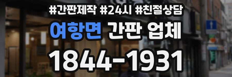 여항면 간판 업체