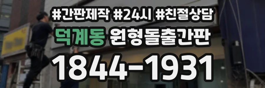 덕계동 원형돌출간판 상담 전화 1844-1931