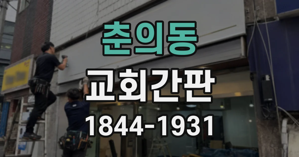 춘의동 교회간판
