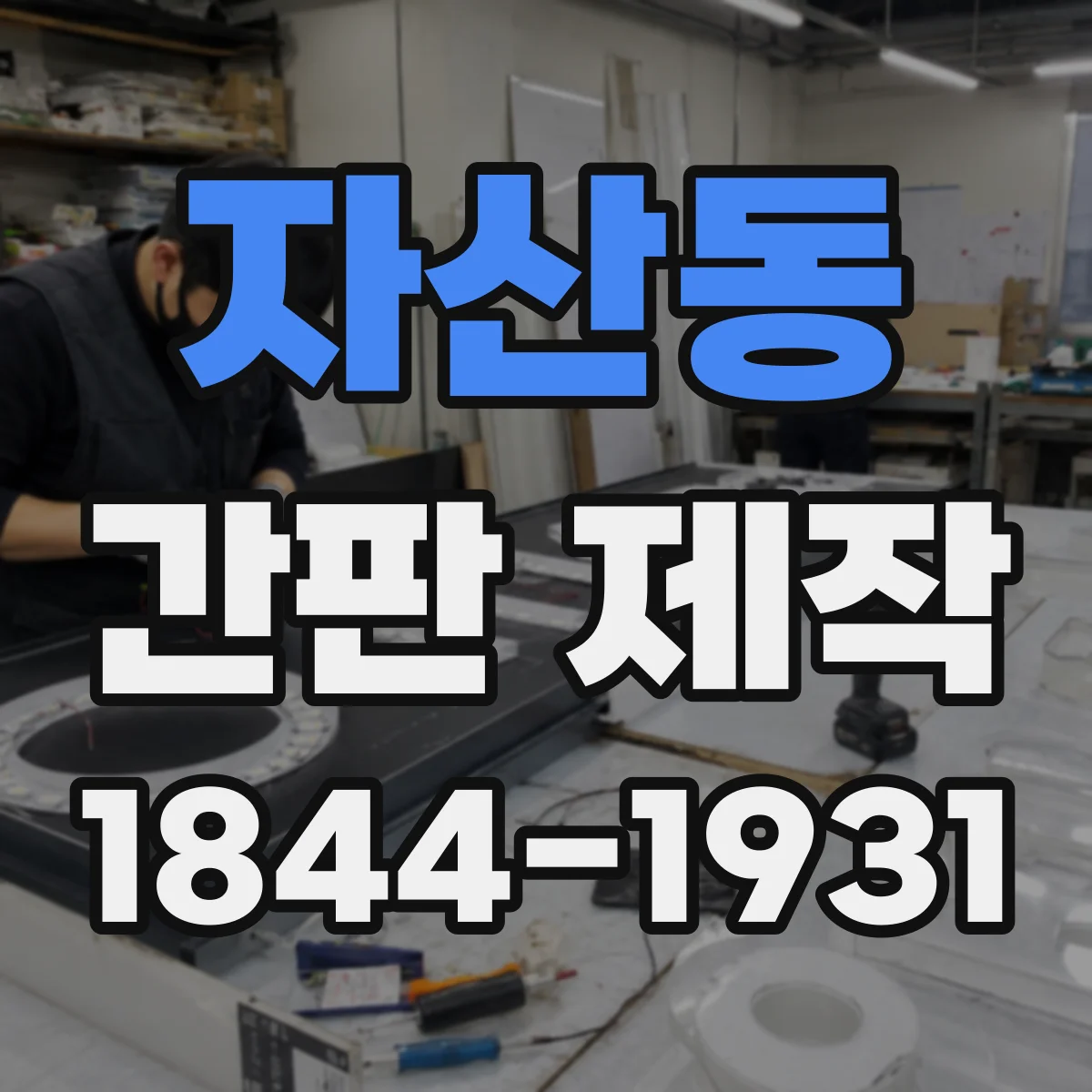 자산동 간판 제작