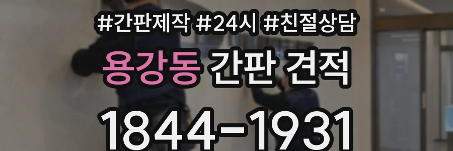 용강동 간판 견적