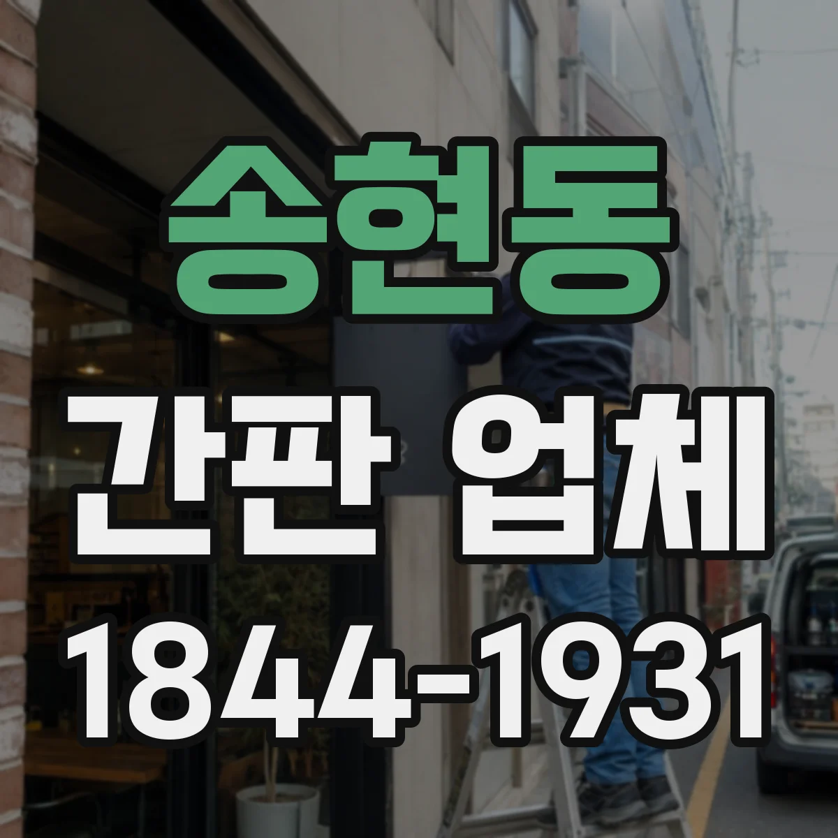 송현동 간판 업체