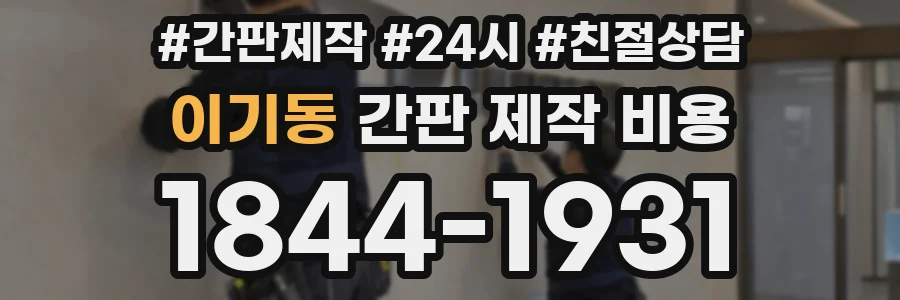 이기동 간판 제작 비용