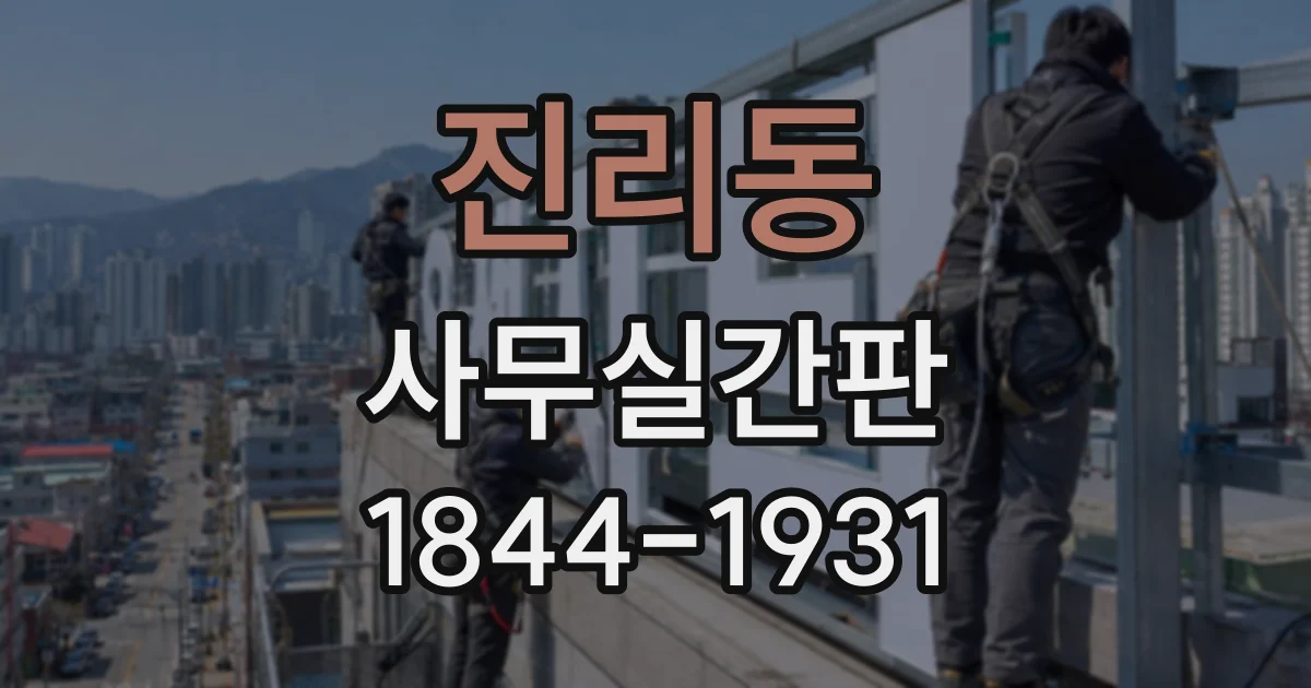 진리동 사무실간판