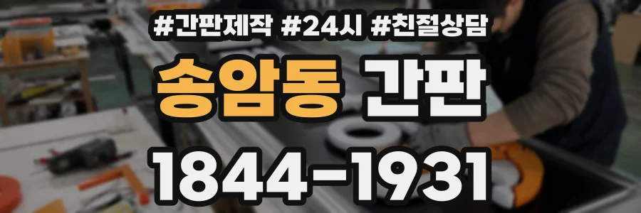 송암동 간판