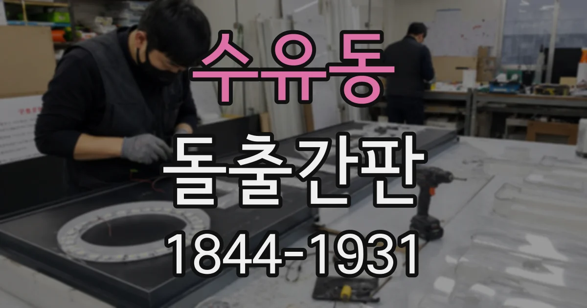 수유동 돌출간판