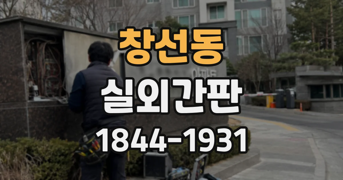 창선동 실외간판