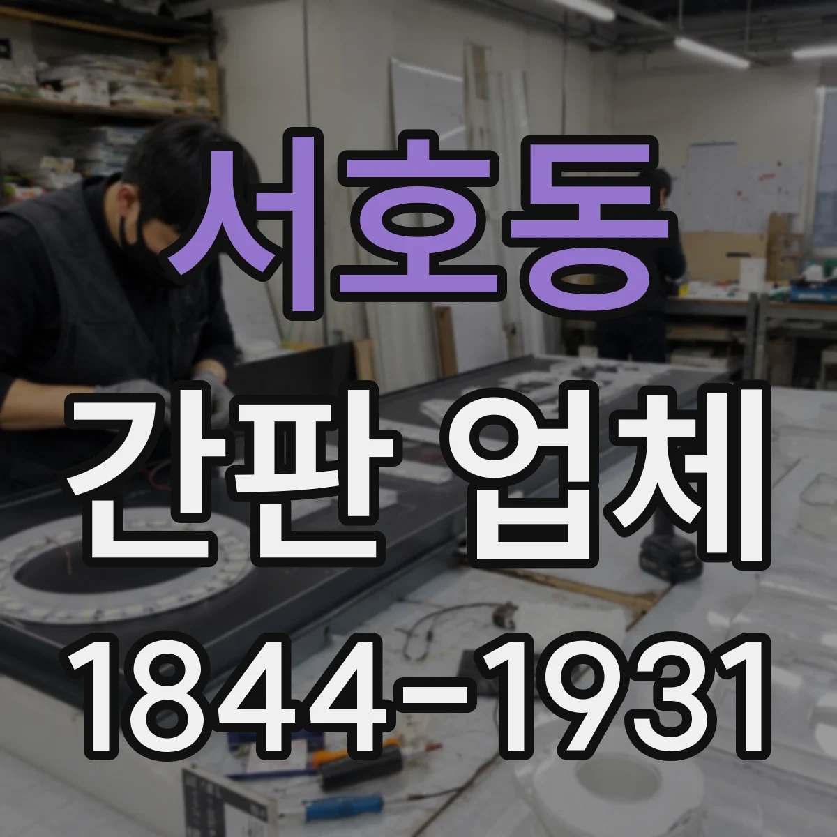 서호동 간판 업체