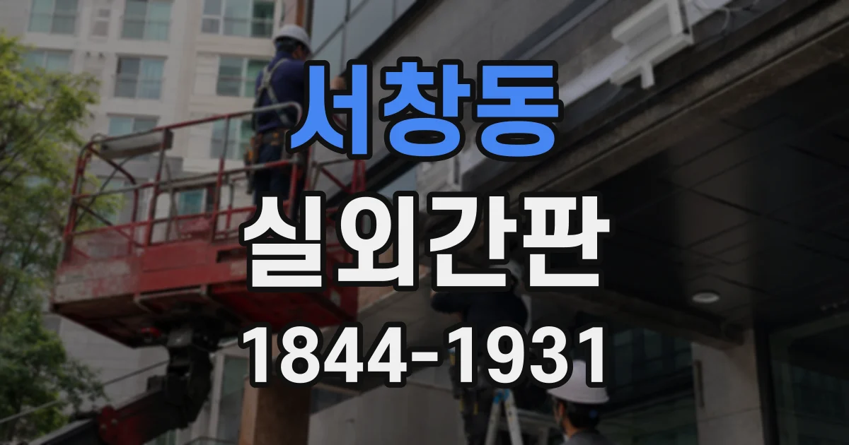 서창동 실외간판
