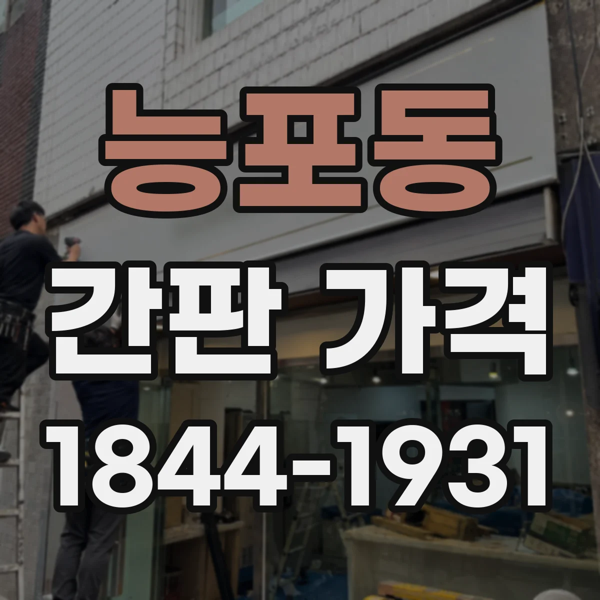 능포동 간판 가격