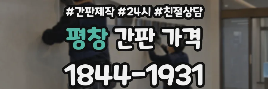 평창 간판 가격